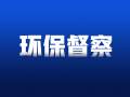 中央环保督察最新通报8个典型案例 我省凤阳县被“点名”