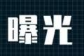 废气直排 安利股份被罚15万元