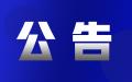 《安徽省林长制条例》公布 7月1日起施行