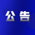 最高限价200万元 肥东县生态环境分局环境监测及监测站技术咨询服务项目公开招标