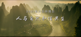 生态环境部发布2021年六五环境日主题宣传片