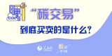 图说 | “碳交易” 到底买卖的是什么？