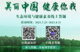 答题有奖！泷涛杯“生态环境与健康素养”线上答题活动正式启动