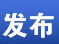 共１５条 7月1日起施行 安徽省《生态环境轻微违法违规行为免罚清单（第一批）》来了