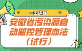 注意啦！安徽省污染源自动监控管理有《办法》了