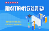图解新修订的《行政处罚法》重点内容