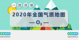 2020年全国O3气质地图：浓度整体下降，个别区域同比上升