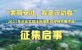 “美丽安徽，我是行动者”2021年全省生态环保摄影微视频大赛作品征集开始