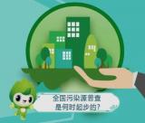 图说 | 全国污染源普查是何时起步的？