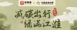 一起来“皖事通”收集碳能量！ “减碳出行·绿满江淮”主题公益活动上线