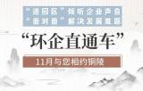  @有关企业：省厅“环企直通车”11月与您相约铜陵