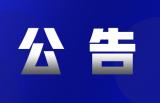 安徽两部门联合发布《安徽省建设用地土壤污染风险管控和修复名录（2021年12月）》公告