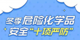 一图读懂丨危险化学品安全冬季“十项严防”