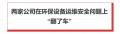 华塑股份、龙净环保同时被罚82万元！警惕环保设施安全事故频发 