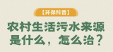 科普 | 农村生活污水来源是什么，怎么治？