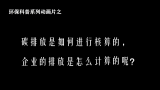 碳排放是如何进行核算的，企业的碳排放是怎么计算的呢？