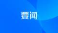 人大常委会就环境保护法执法检查报告进行专题询问 持续提升生态环境监管执法效能