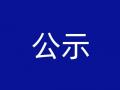 安徽省生态环境领域真抓实干成效明显地方拟激励对象公示