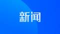 全省首支生态环境保护巾帼志愿服务队在淮北成立