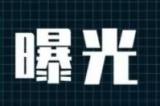 曝光！安徽一公司环境监测数据弄虚作假被查处