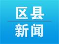 合肥蜀山区9条河流招募市民河长 即日起至4月30日可报名