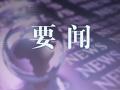 安徽：向新污染物“亮剑” 打好蓝天碧水净土保卫战