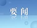 生态环境部启动2023—2024年黄河流域“清废行动”