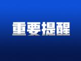 重要提醒！蚌埠市排污许可证届满企业名单公布