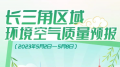 美丽长三角 | 长三角区域环境空气质量预报（2023年5月2日—5月8日） 