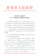 淮南发布严禁露天焚烧秸秆通告