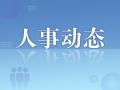 郭芳任生态环境部党组成员 此前担任上海市委常委、副市长