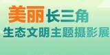 美丽长三角 | 生态文明主题摄影线上展之生态环境治理篇