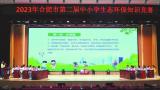 超10万小市民参与合肥中小学生态环保知识竞赛