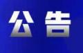 合肥市生态环境局印发 《关于公布2023年度合肥市清洁生产审核重点企业名单的通知》