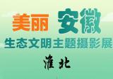 生态文明主题摄影线上展 · 淮北篇  