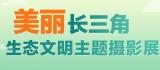 美丽长三角 | 生态文明主题摄影线上展之乡村生态振兴篇