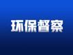 合肥市公示省第一生态环境保护督察组交办信访件查处情况