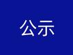 安徽公示第七批生态文明建设示范区和“绿水青山就是金山银山”实践创新基地拟推荐名单