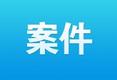 以案释法｜淮北一企业违反建设项目“三同时”制度 被罚310000元