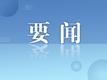 生态环境部部长黄润秋在《学习时报》发表署名文章：全面加强生态环境保护 谱写新时代生态文明建设新篇章