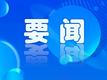 生态环境部大气环境司有关负责人就发布的两项禁令答记者问