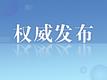 马鞍山多部门联合开展城市社会生活噪声治理