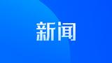 淮北市一单位入选省级生态环境教育基地