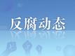 望江县生态环境分局原二级主任科员张新南接受纪律审查和监察调查