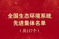 全国生态环境系统先进集体和先进工作者名单公布 安徽4集体1个人上榜