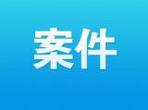 涉及船舶与噪声污染、饮用水与地热水保护，省级检察院自办案件效果如何？