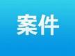 合肥高新区“环境影响评价与排污许可深度衔接改革”入选全国“最佳实践案例”