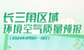 图说｜长三角区域环境空气质量预报（2024年4月9日—15日）  