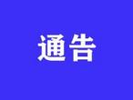 安徽发布通知 开展第三批河湖长制“能效”提级县建设