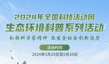 一图读懂 | 2024年全国科技活动周生态环境科普系列活动  